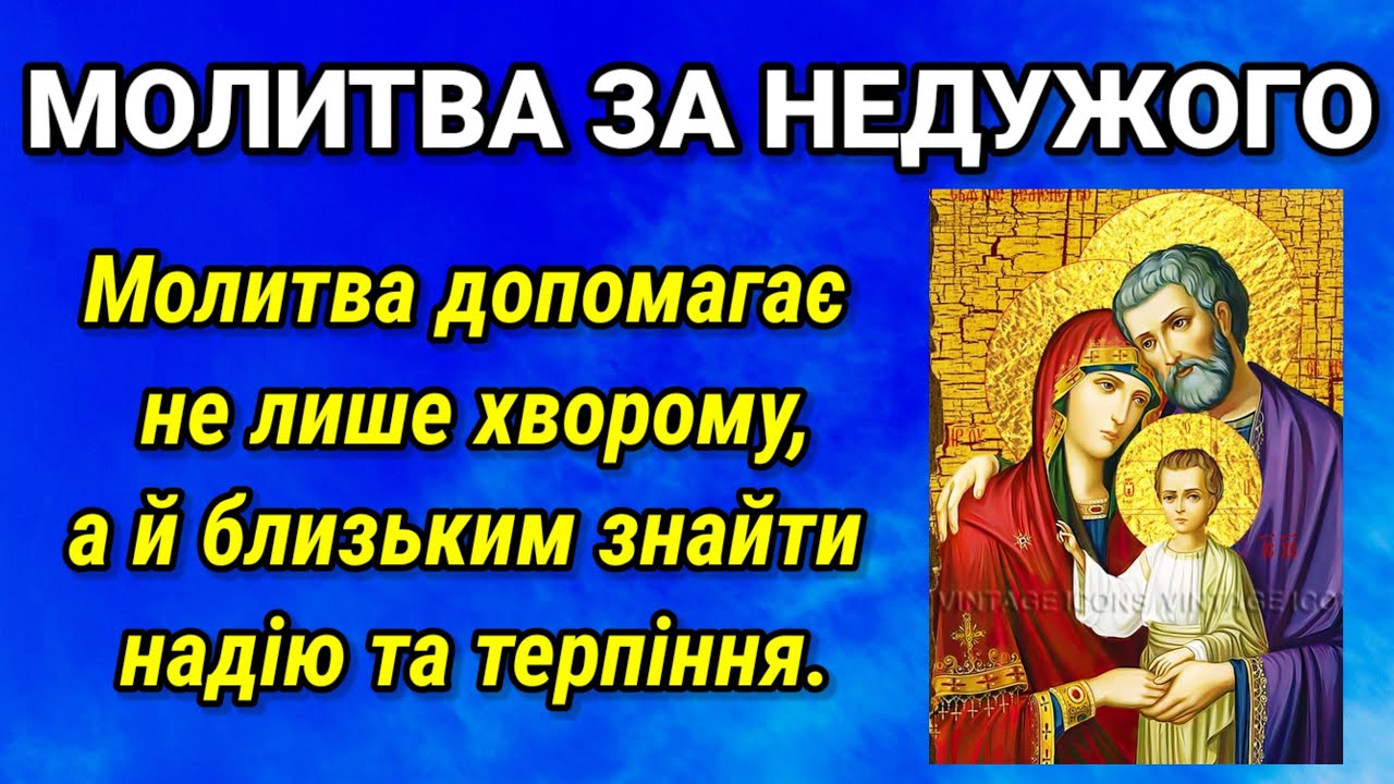 Молитва за хворого. Просимо Бога і святих зцілення тіла, душі,полегшення страждань та дарування сил.