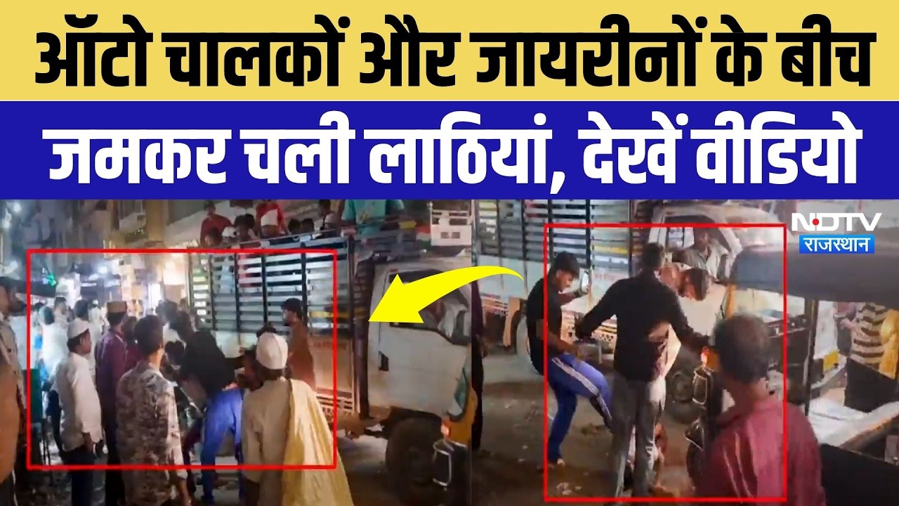 Ajmer News: ऑटो चालकों और जायरीनों के बीच चलीं लाठियां, Delhi Gate पर भारी बवाल! Breaking News