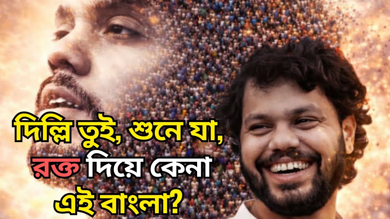 দিল্লি তুই শুনে যা | Patriotic Protest Song | Justice Anthem Bangladesh