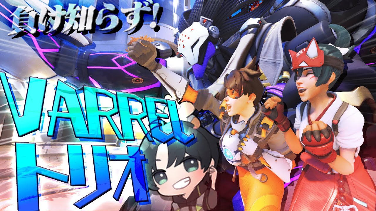 全ロールにVARREL集合！最強チームプレイで勝ちに行くランクマッチ！【オーバーウォッチ2/OW2】