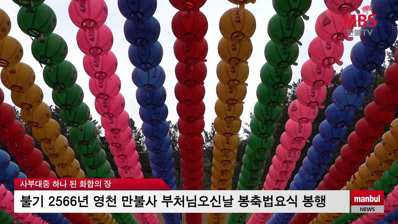 불기 2566년 영천 만불산 만불사 부처님오신날 봉축법요식 봉행