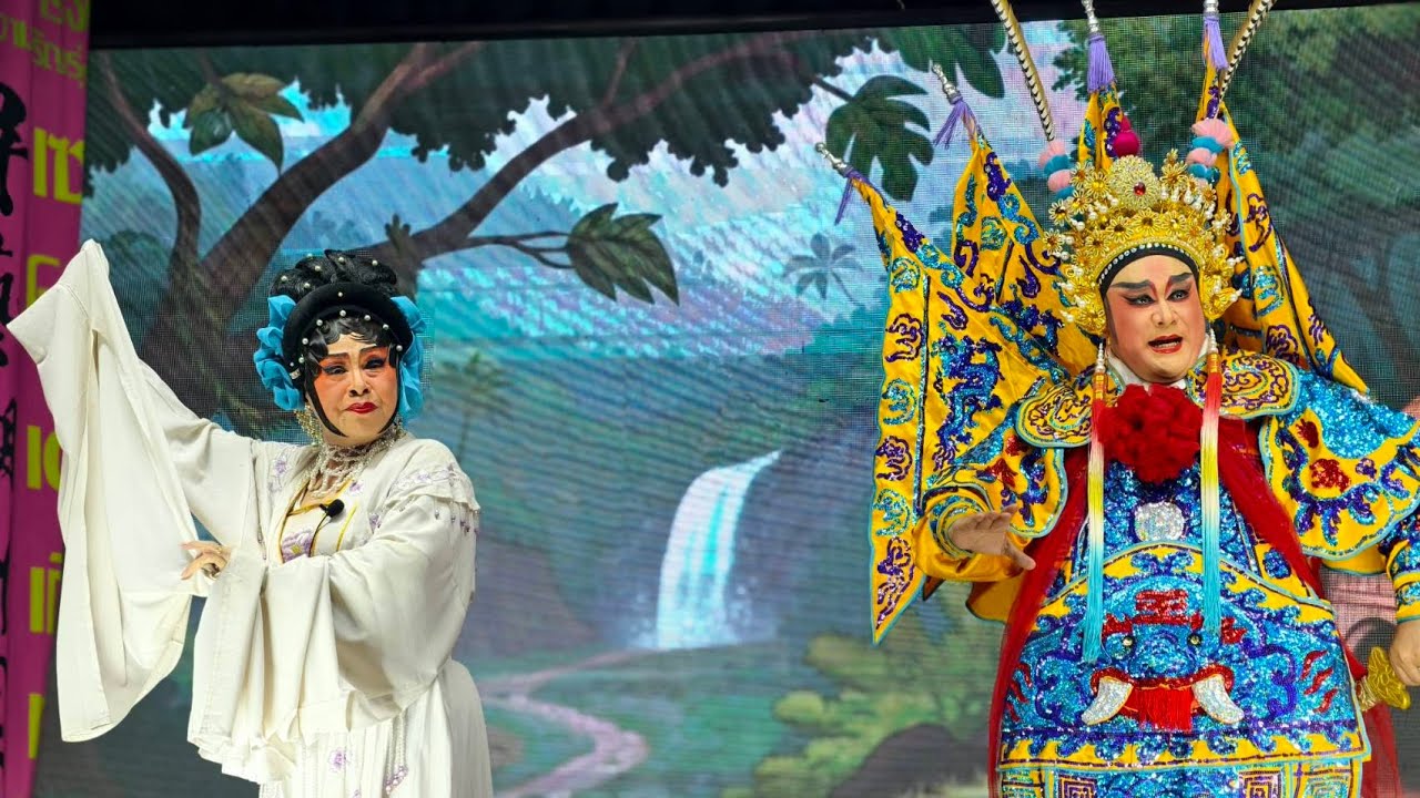 ชมงานแสดงงิ้วศาลเจ้าปุนเถ้ากงสี่พระยา คณะเซ่งโหง่ยเตี่ยเกี๊ยะท้วง เรื่องอังจังเหลียกแบ้วัน11/7/2568