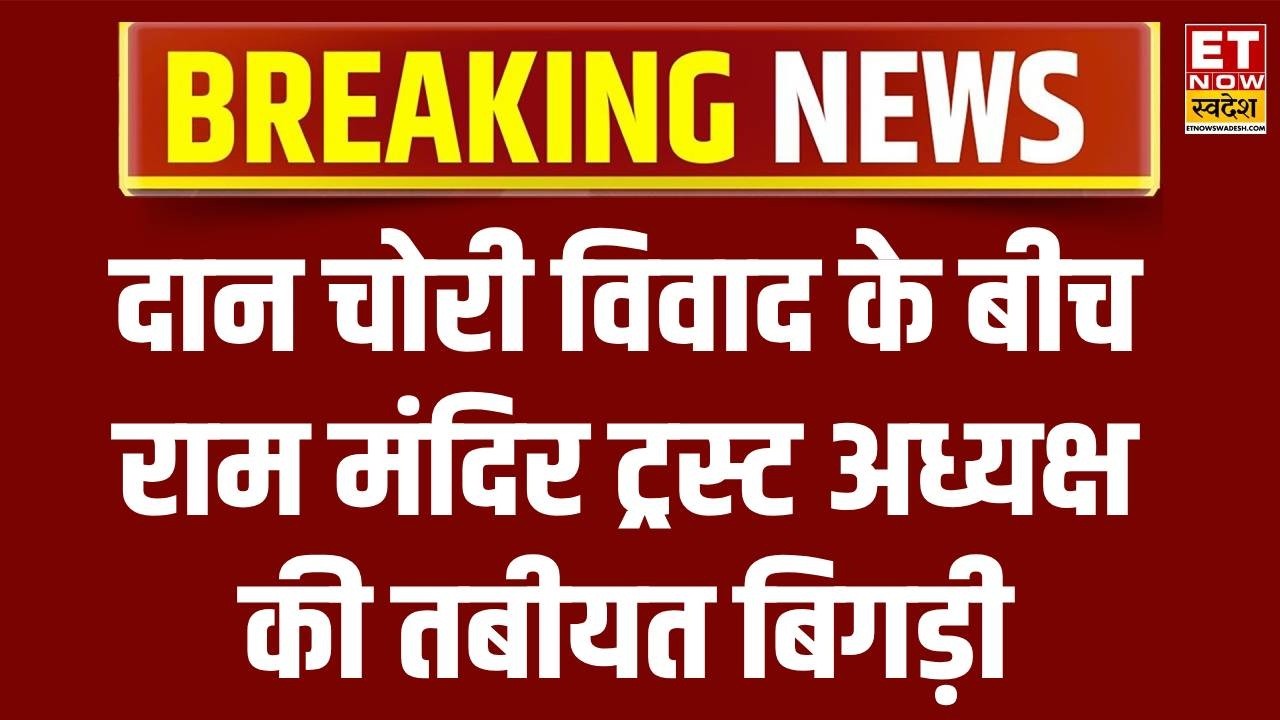 Breaking News : राम मंदिर ट्रस्ट अध्यक्ष Nritya Gopal Das की तबीयत बिगड़ी| Ram Mandir Donation | UP