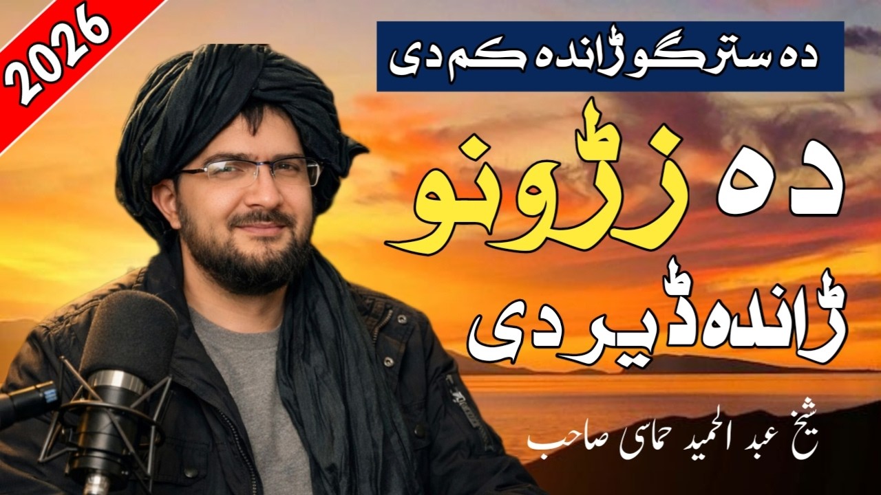 دہ زڑونو ڑاندہ ڈیر دی! شیخ عبد الحمید حماسی صاحب نوی بیان