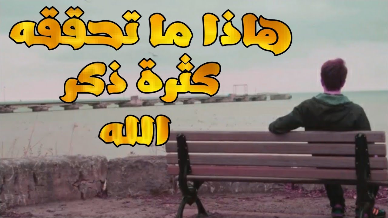عجائب ذكر الله لن يتوقف لسانك عن ذكر الله بعد هاذا المقطع بإذن الله