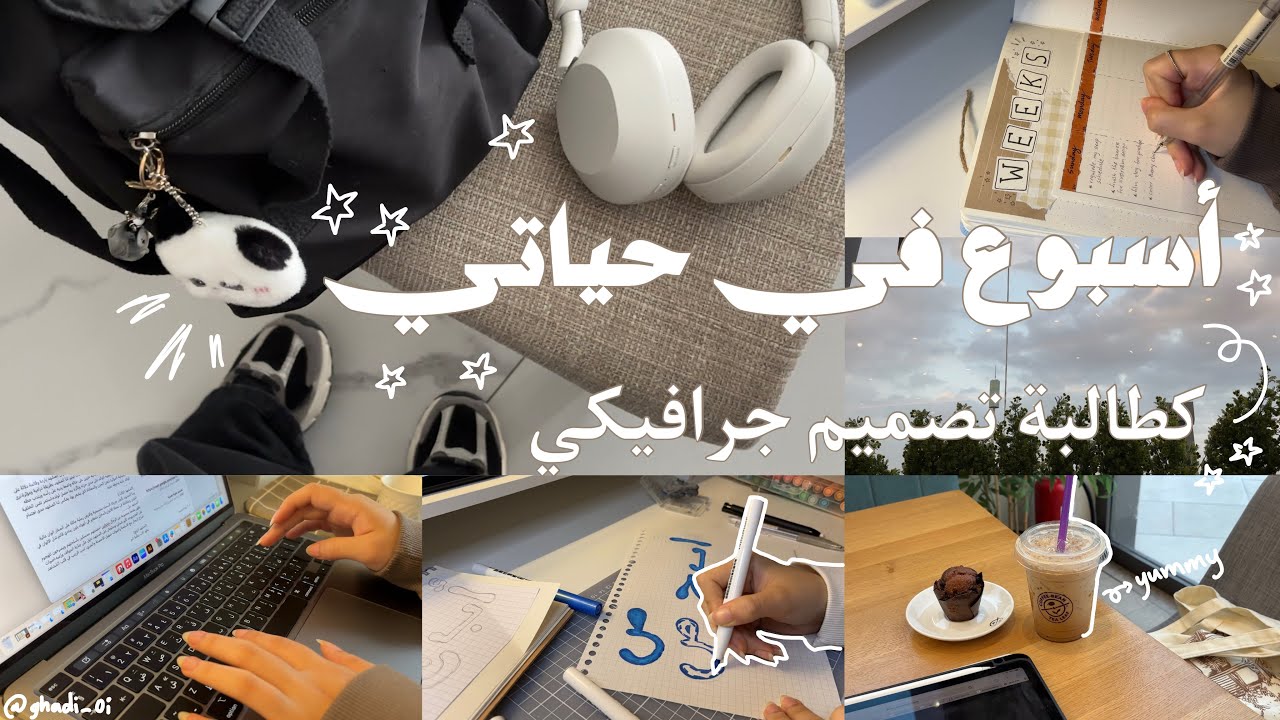 اسبوع في حياة طالبة جرافيك💻🎨، قهوة، انبوكسينق سماعة سوني، والكثير من المشاريع