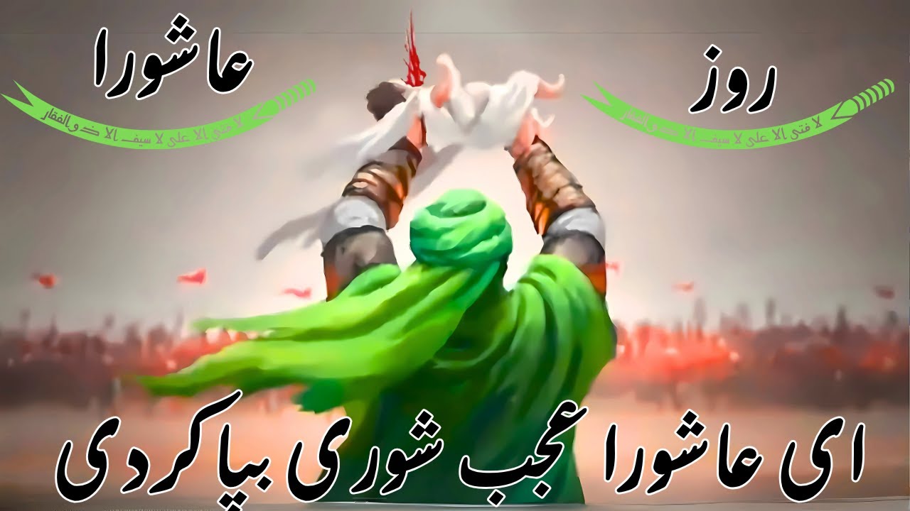 ای عاشورا عجب شوری به پا کردی  ای عاشورا (بهترین نوحه سوزناک افغانی)