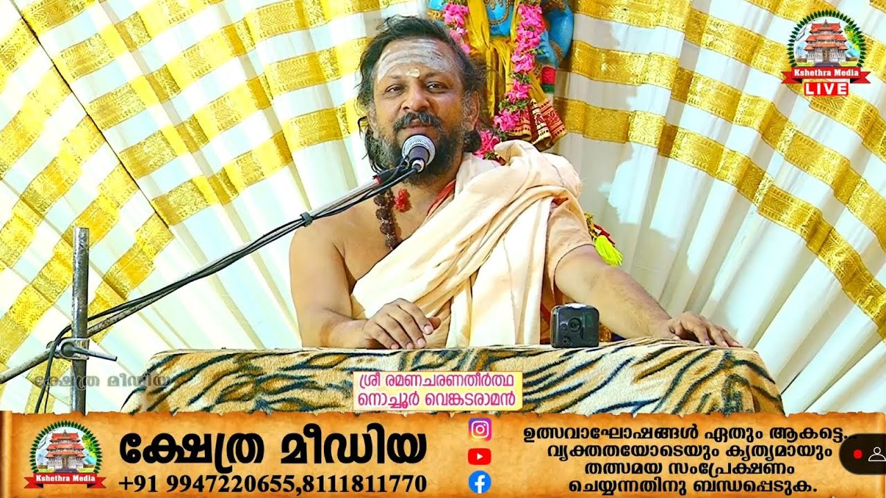 ആദ്ധ്യാത്മിക സത്സംഗം . നൊച്ചൂർ  വെങ്കിട്ടരാമൻ|Nagasahayam Vadakkenchery
