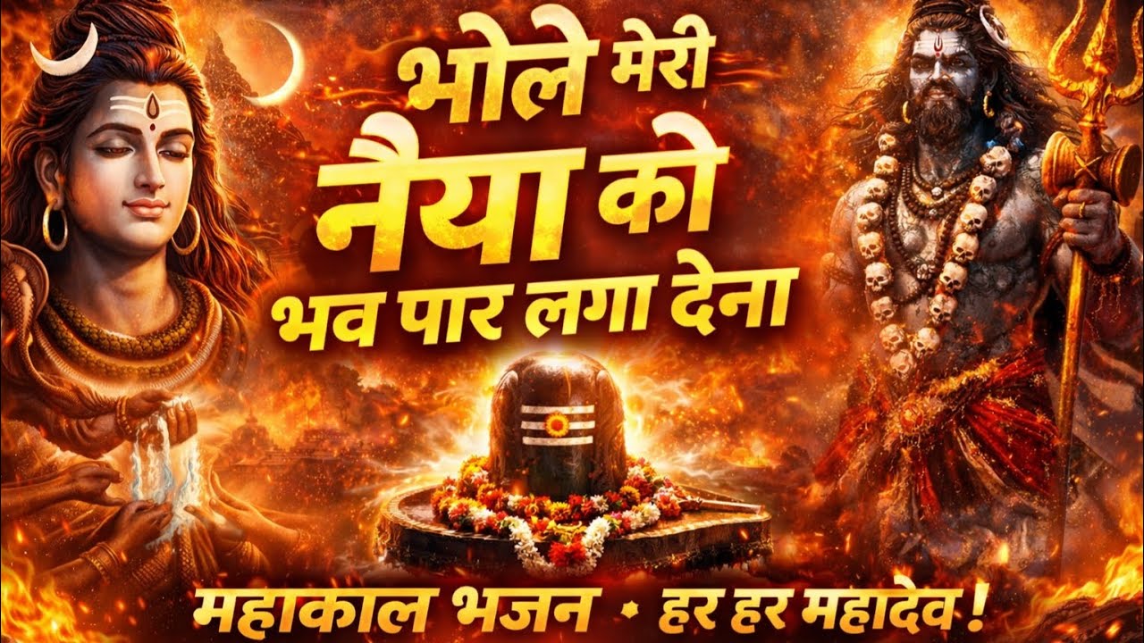 भोले मेरी नैया को भव पार लगा देना | Mahakal Bhajan | Har Har Mahadev | Shiv Bhakti Song 2026