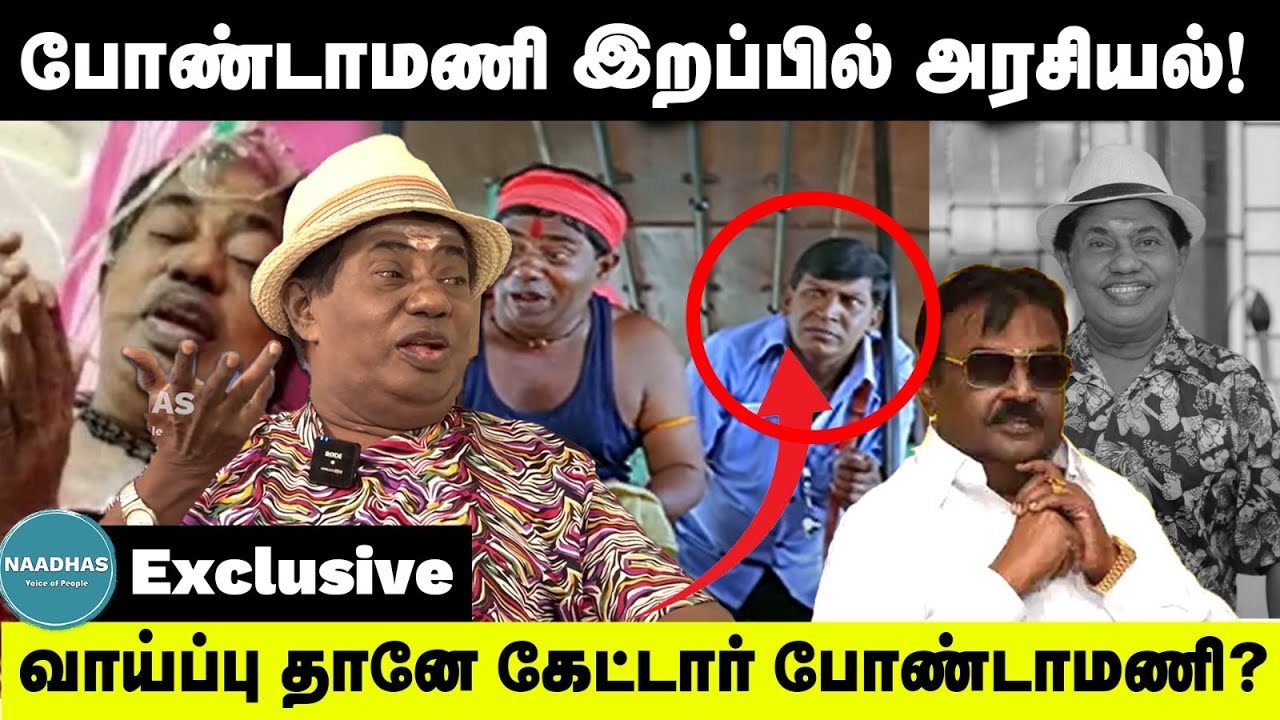 போண்டாமணி இறப்பில் அரசியல் ! Bondamani & Naadhas Exclusive | வாய்ப்பு தானே கேட்டார் போண்டாமணி?