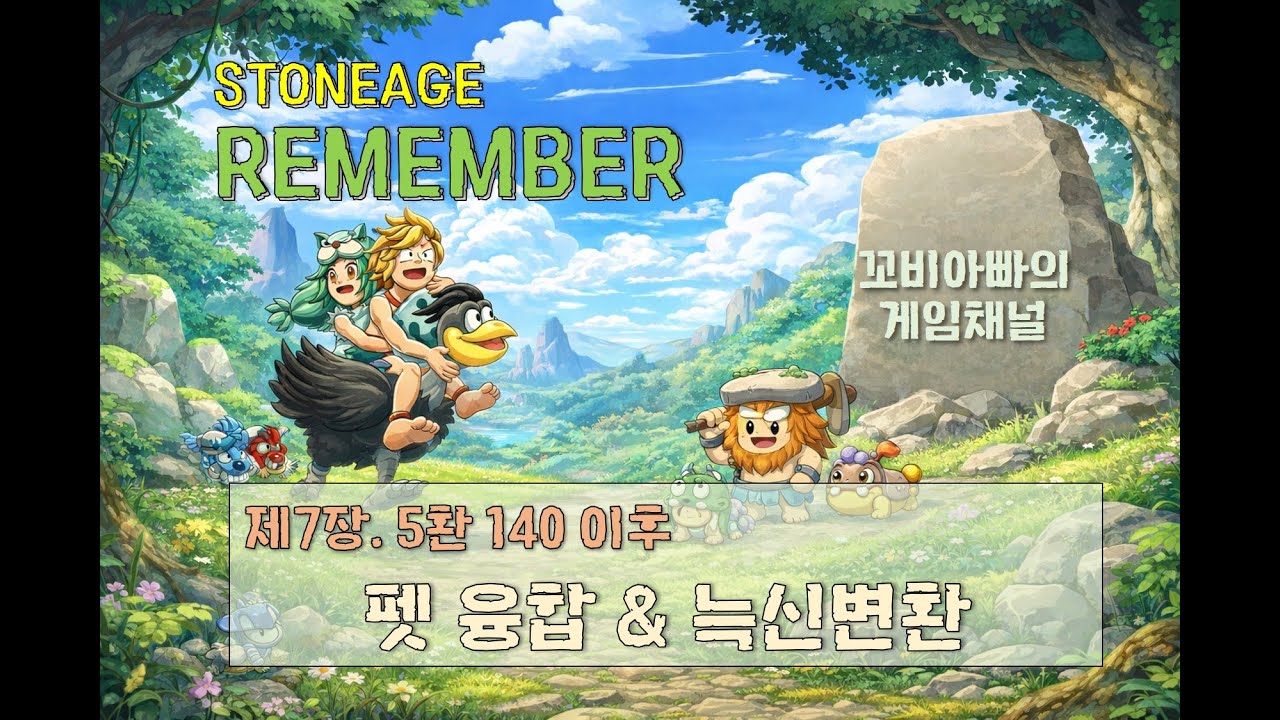 [꼬비] 융합펫 늑신 만들기 (리멤버 스톤에이지)