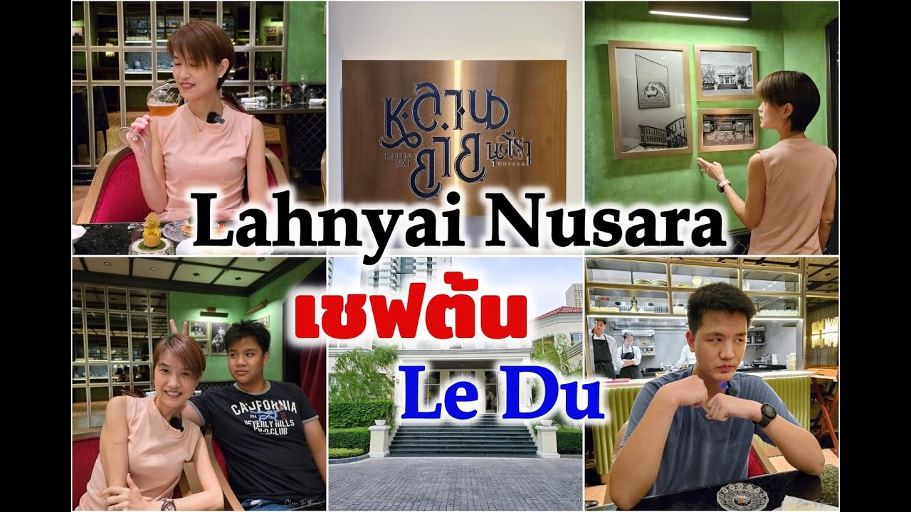 Lahnyai Nusara โดยเชฟต้น Le Du | Boonk REVIEW #251