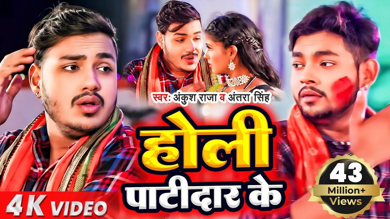 #Video || #Ankush Raja | होली पाटीदार के | #Antra Singh | होली स्पेशल झागरा | #Anjali Bharti