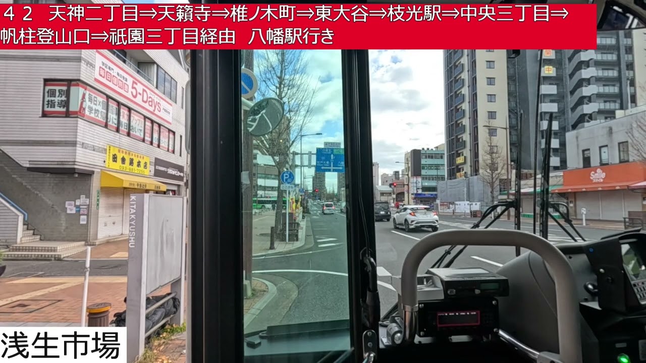 西鉄バス北九州【４２】製鉄飛幡門⇒戸畑駅⇒天神二丁目⇒天籟寺⇒椎ノ木町⇒東大谷⇒枝光駅⇒中央三丁目⇒帆柱登山口⇒祇園三丁目⇒八幡駅　前面展望
