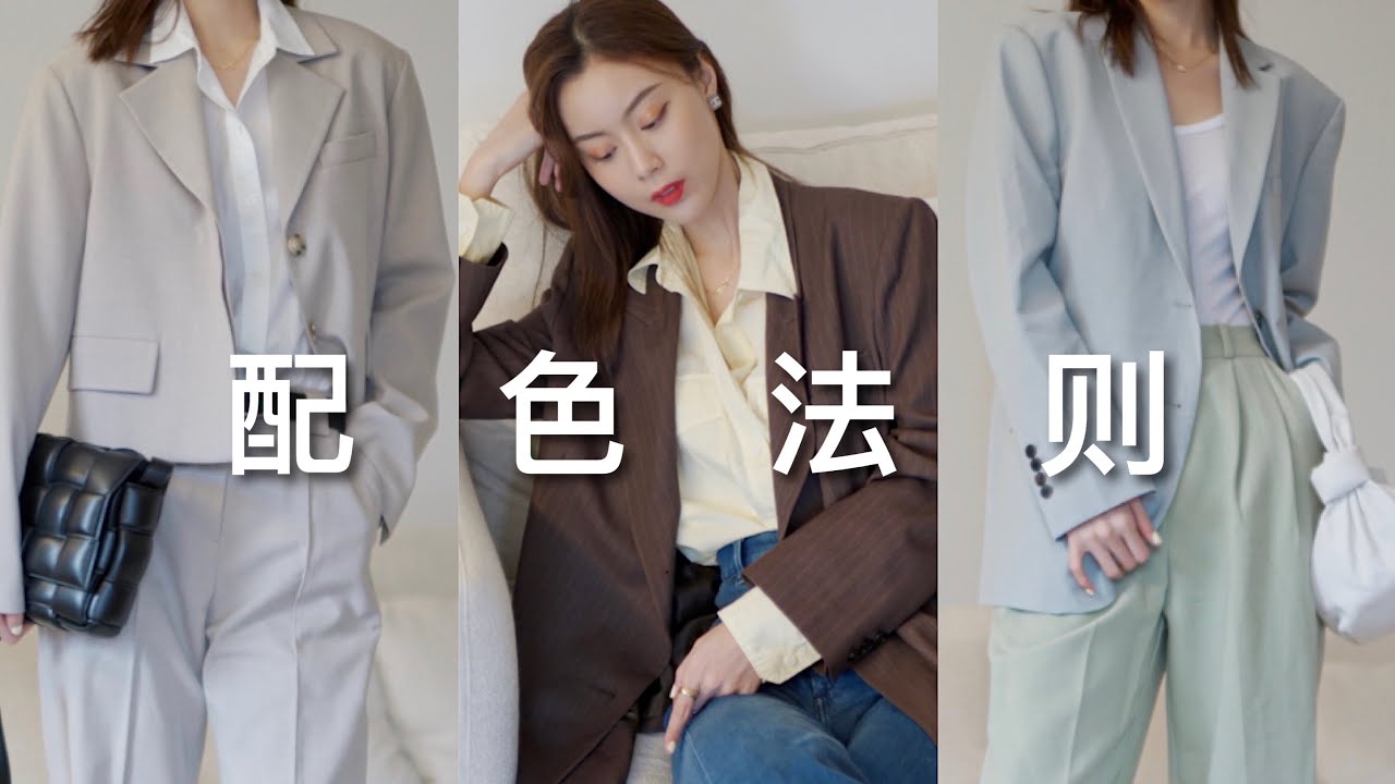 【干货技巧】万能配色法则｜基础款如何穿出高级感｜秋冬穿搭 颜色搭配技巧