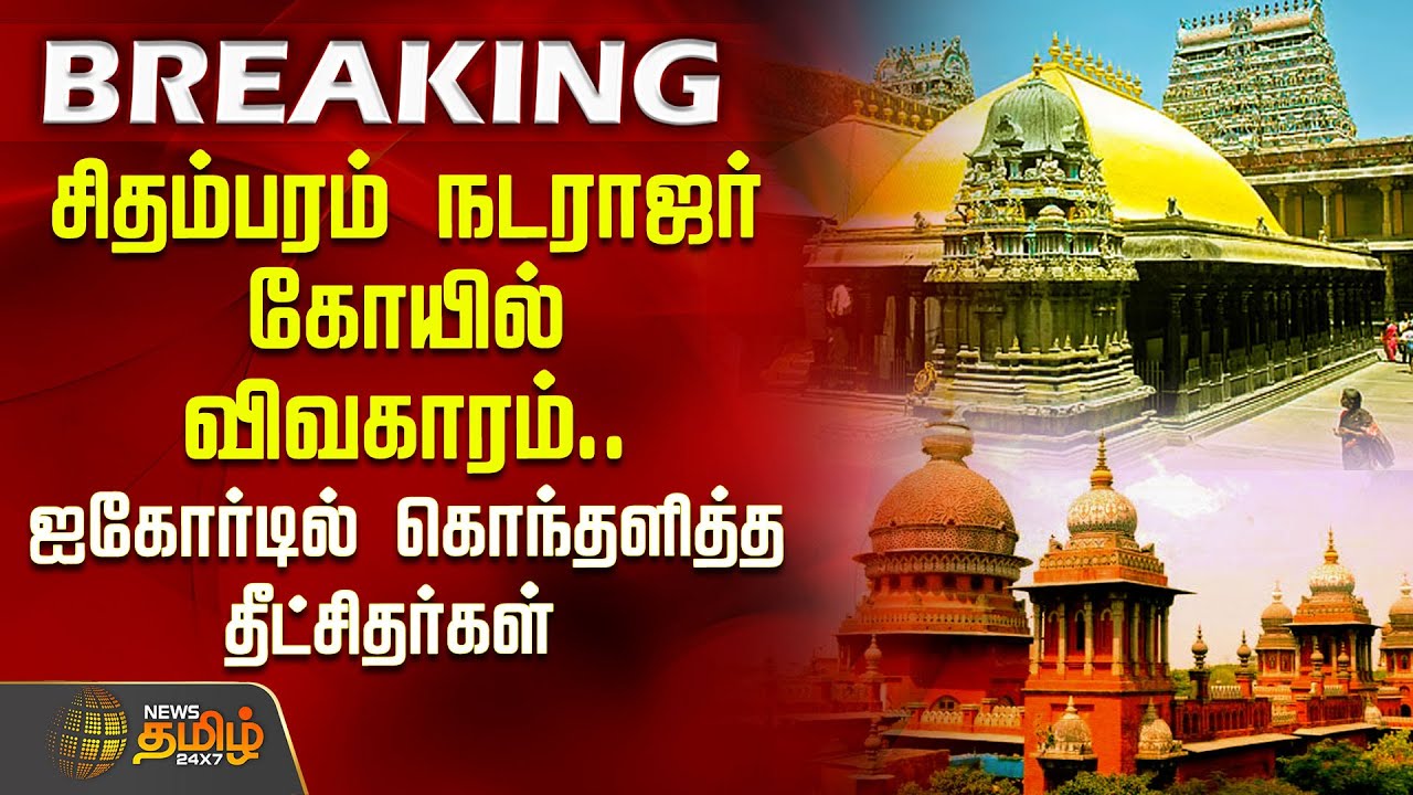 சிதம்பரம் நடராஜர் கோயில் விவகாரம்.. ஐகோர்டில் கொந்தளித்த தீட்சிதர்கள்.. | Chidambaram Temple Issue