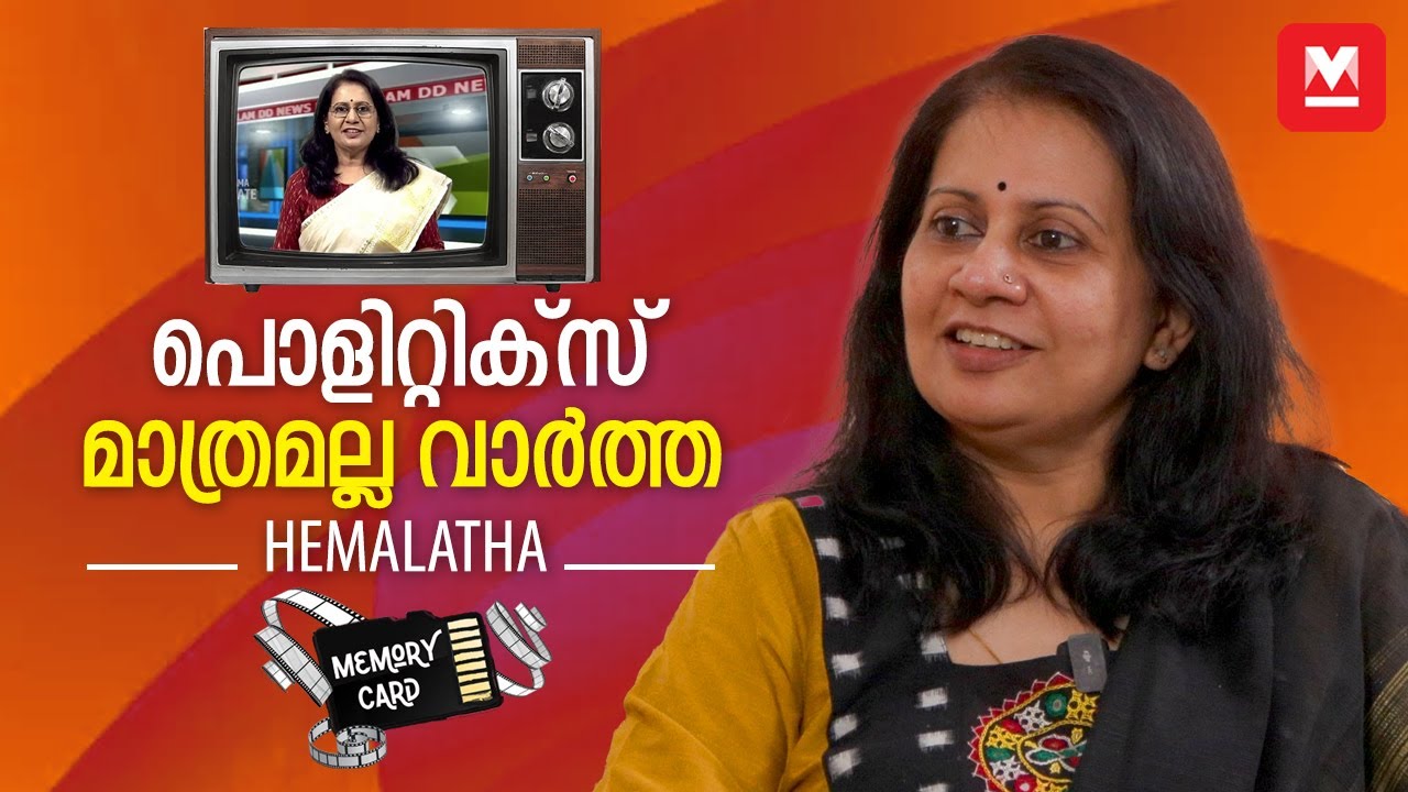 അന്നത്തെ സ്റ്റാര്‍ഡം തലയിലെടുത്തില്ല | HEMALATHA | Memory Card