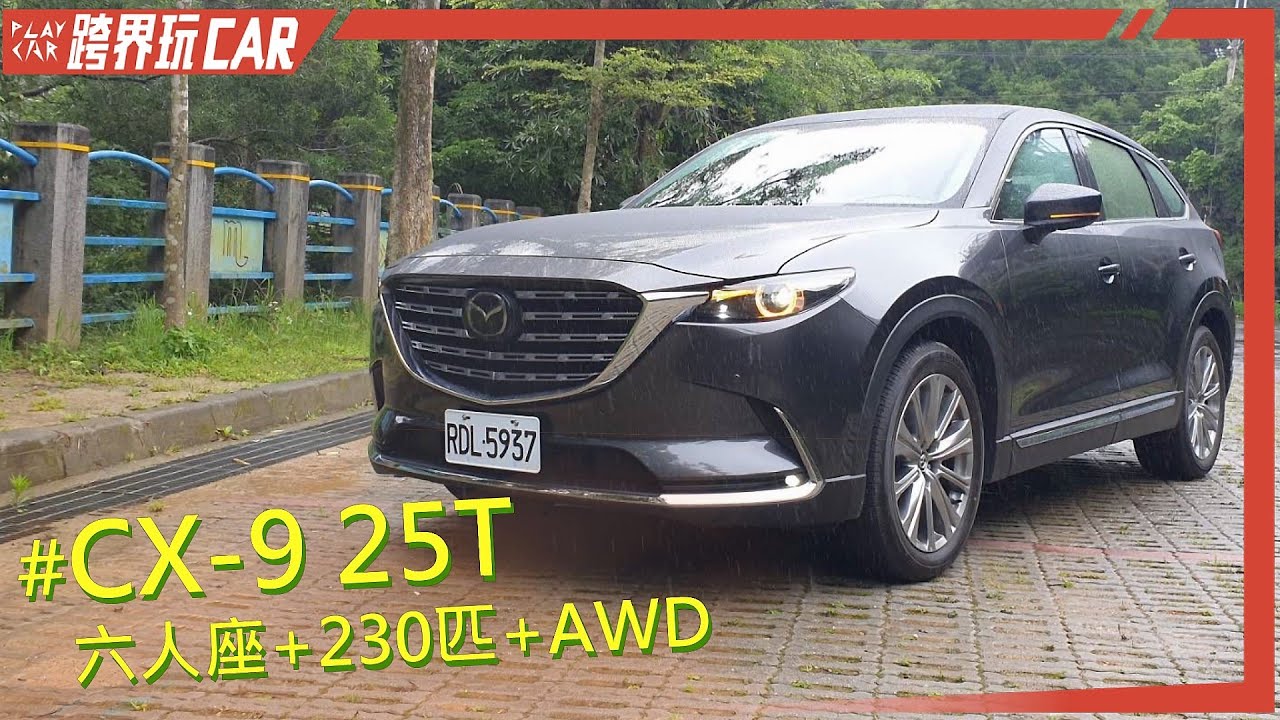 MAZDA CX-9 Captain Seat評價│2022 CX9 6人座 25T AWD
