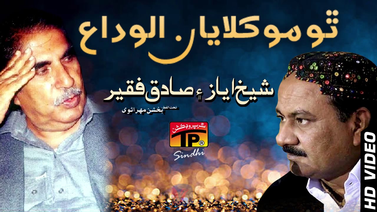 Tho Moklayan Alwida || Sadiq Faqeer | Poet Sheikh Ayaz | TP Sindhi Song