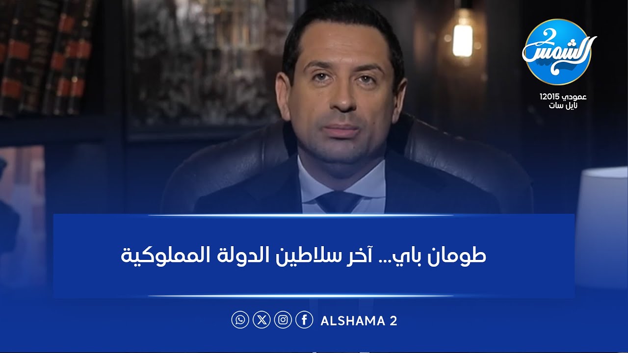 طومان باي… آخر سلاطين الدولة المملوكية 👑⚔️حكاية مثيرة يرويها أحمد سالم 🏰📖