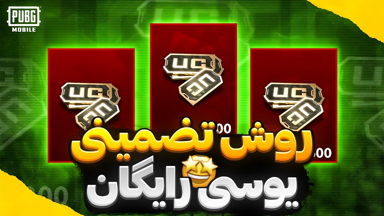یوسی رایگان باورم نمیشه😱|گرفتن یوسی رایگان پابجی موبایل 💰