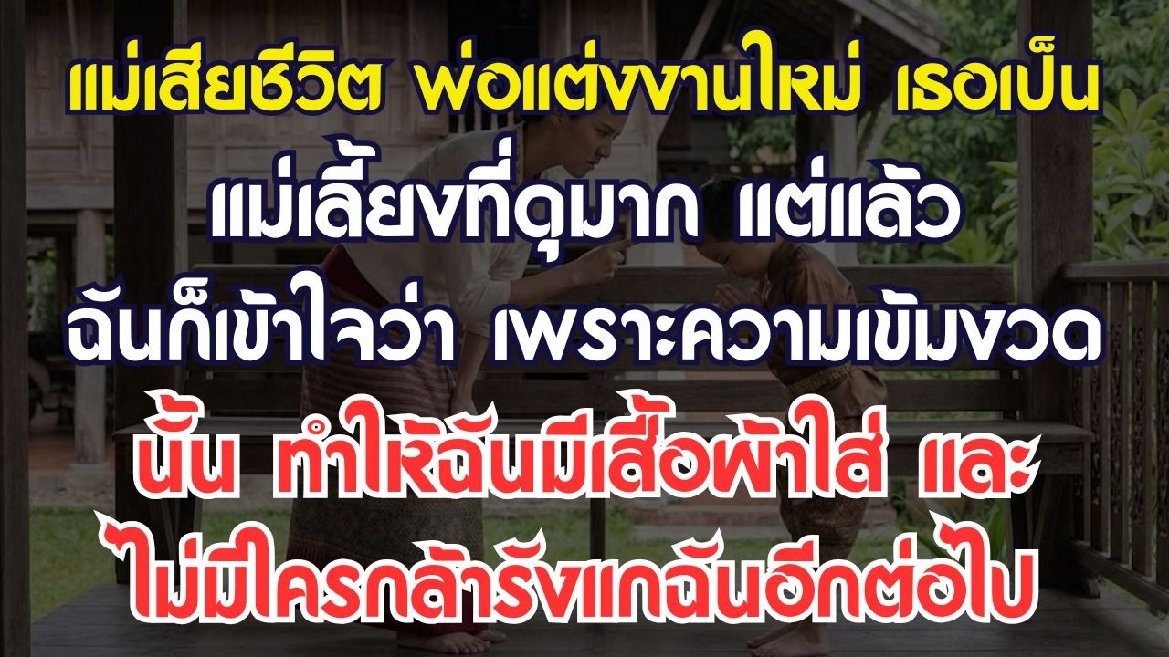 แม่เสียชีวิต พ่อแต่งงานใหม่ เธอเป็นแม่เลี้ยงที่ดุมาก แต่แล้วฉันถึงได้เข้าใจ ว่าเพราะความเข้มงวดนั้น