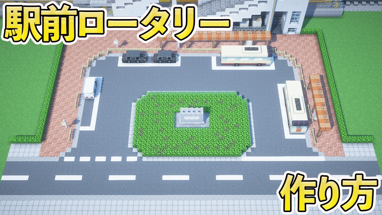 【マイクラ】駅前ロータリーの作り方 【マイクラ建築】[Minecraft Tutorial]  Rotary in front of station