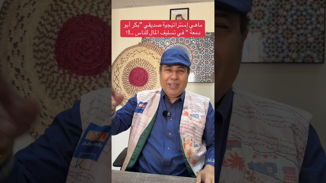 ماهي إستراتيجية صديقي بكر أبو دمعة في تسليف المال للناس ..!؟