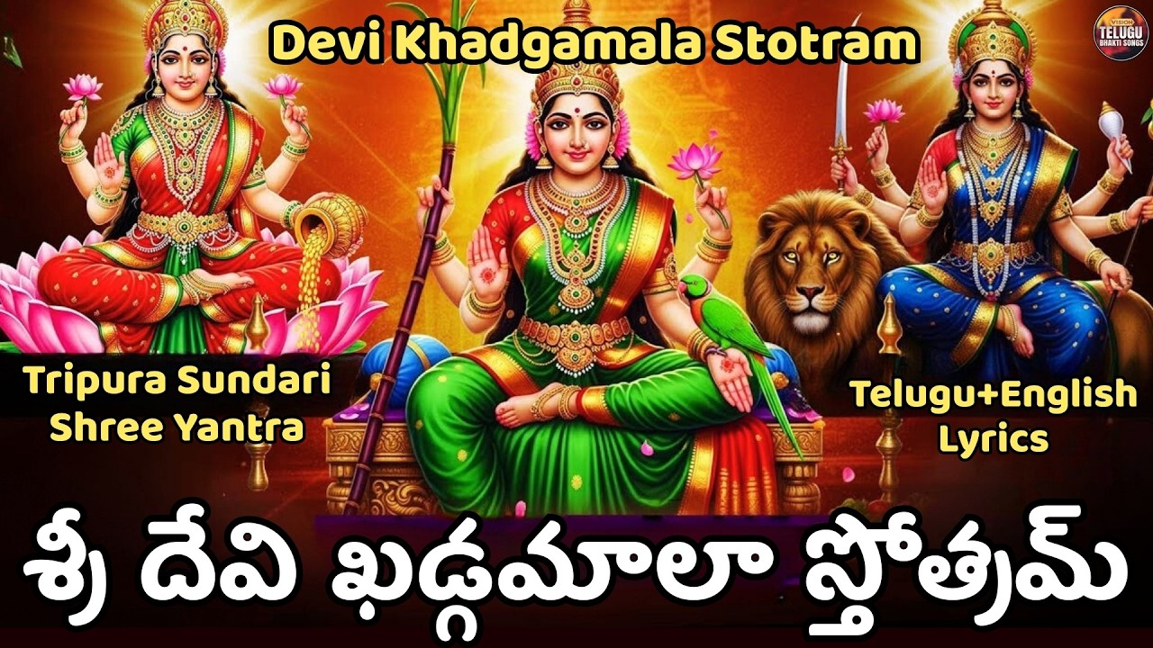 Sri Devi Khadgamala Stotram Telugu with Lyrics | Durga Devi Stotram | శ్రీ దేవి ఖడ్గమాలా స్తోత్రమ్
