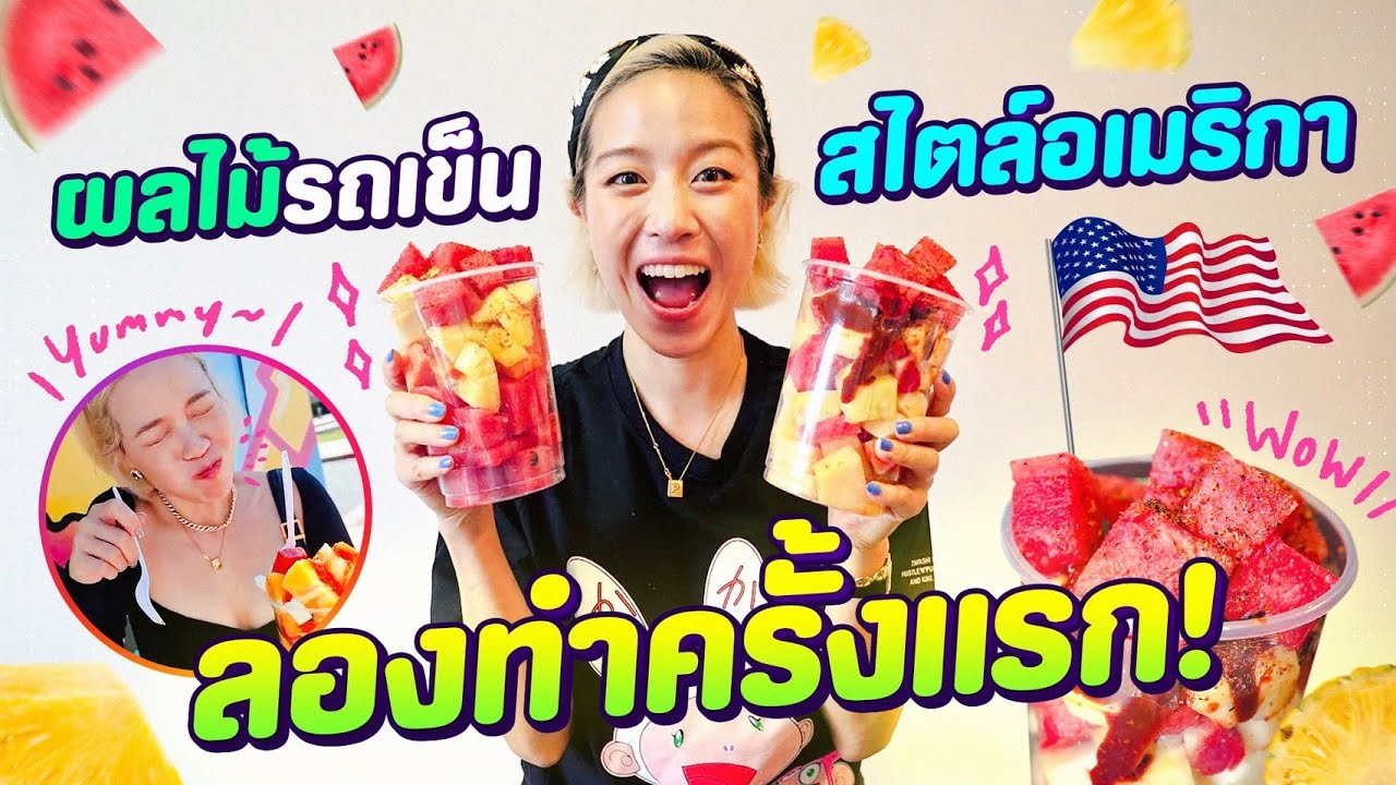 ทำผลไม้รถเข็นสไตล์อเมริกา รสชาติจะเหมือนกับที่เคยกินมั้ย!?  | #PaloyDIY