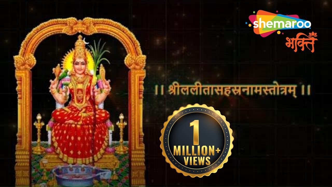 श्री ललिता सहस्त्रनाम स्तोत्र सुनकर मन शांत होगा और माँ की दिव्य कृपा प्राप्त होगी | Gupt Navratri