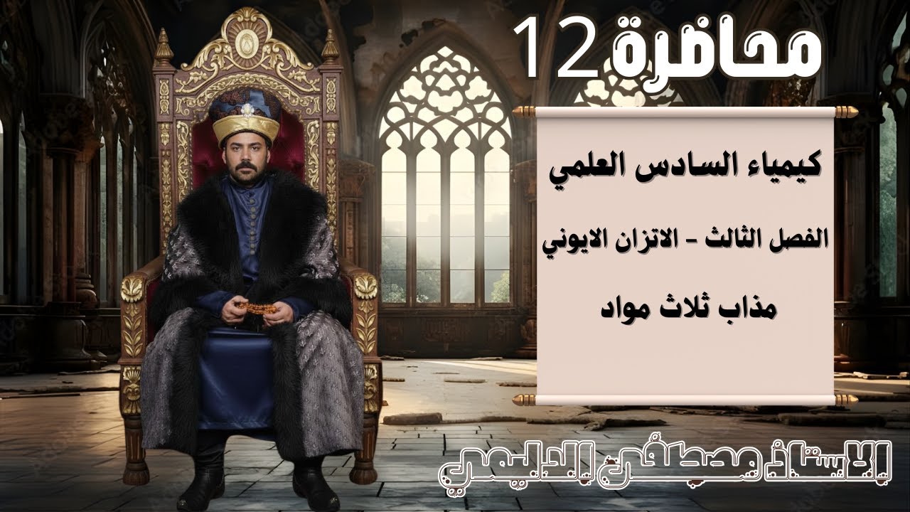 الفصل الثالث - المحاضرة 12 - بڤر ثلاث مواد 
