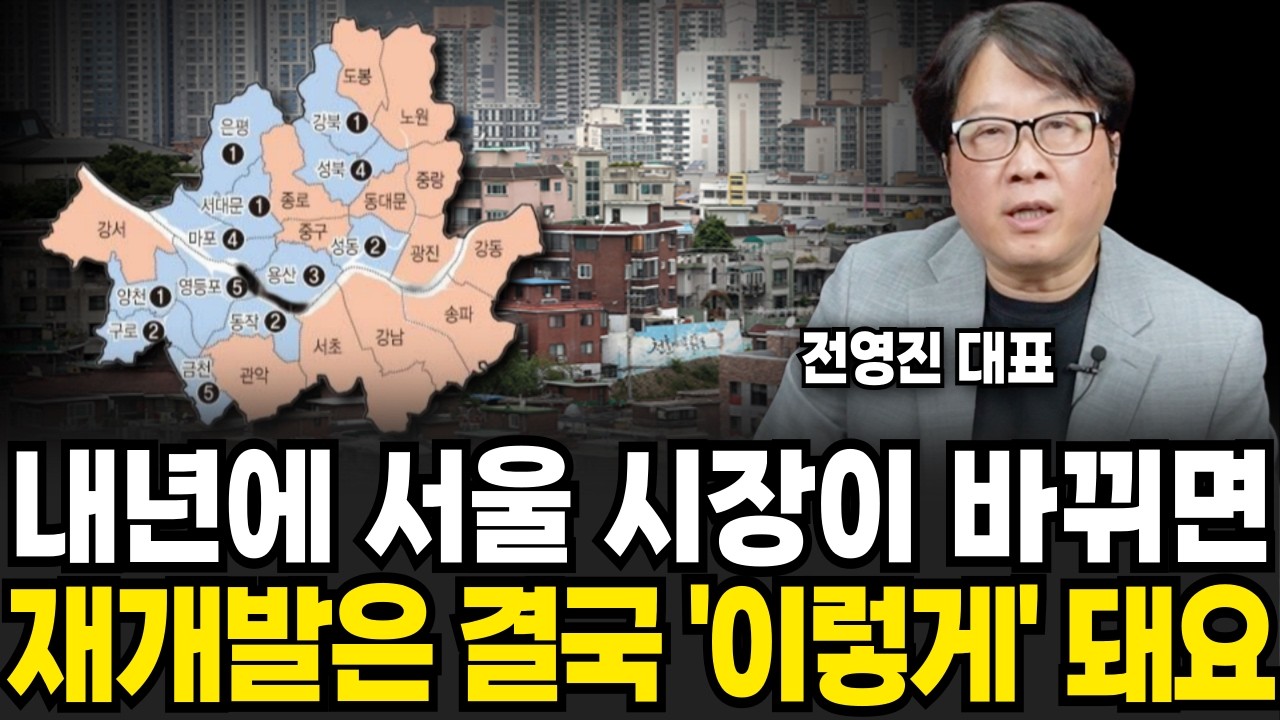 올해 재건축은 끝났습니다. 내년 서울 시장 바뀌면 앞으로 이렇게 됩니다(전영진 대표 / 2부)