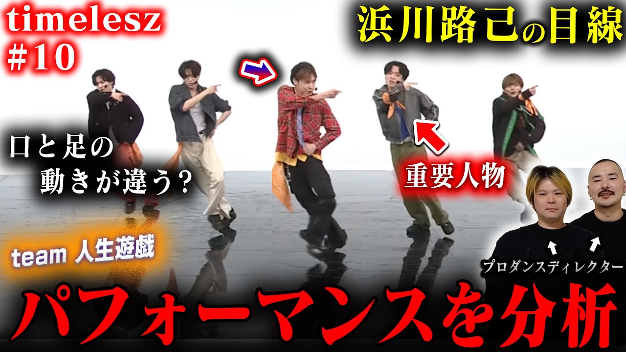 【timelesz #10】「人生遊戯」をプロダンスディレクターが分析した結果➡サビで超絶難しいことをやってることに気づいた