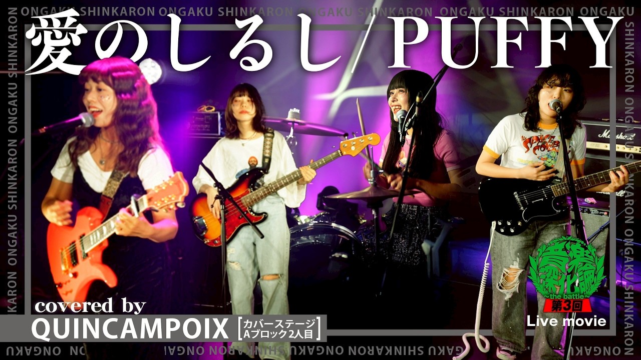 PUFFY『愛のしるし』covered by QUINCAMPOIX（Live-Full Ver.@ 第3回 音楽深化論~the battle~）