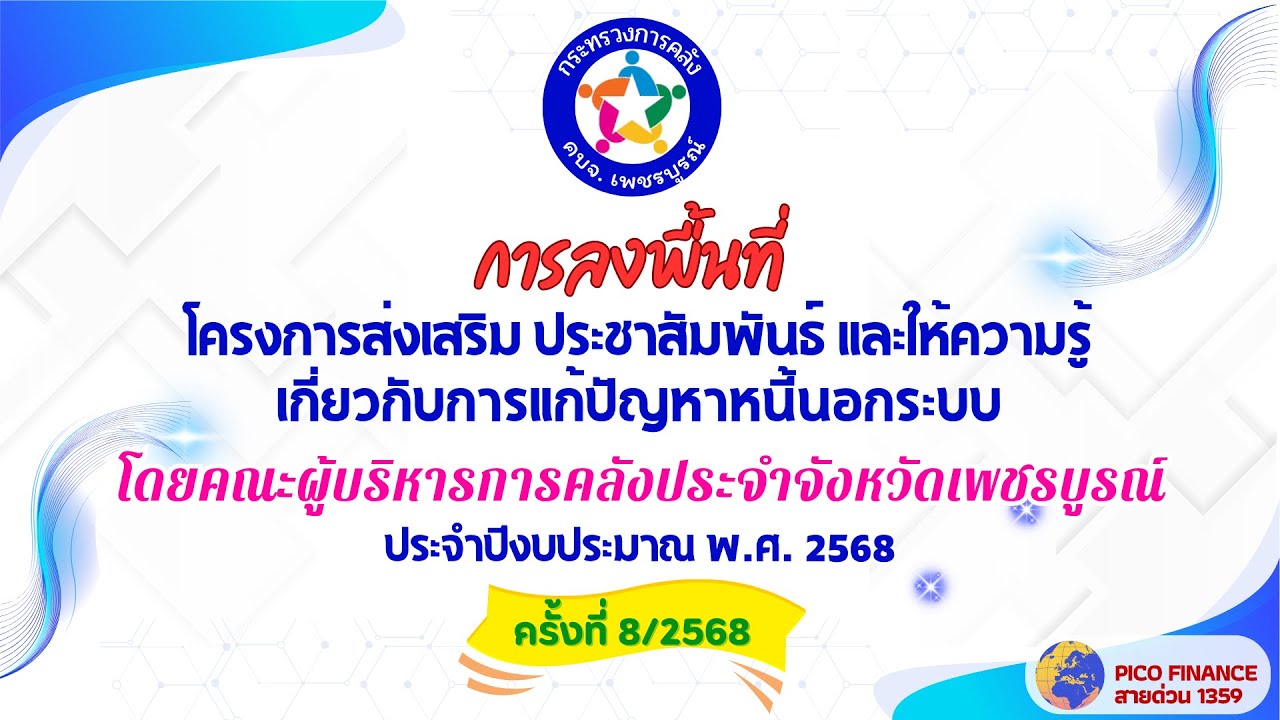คบจ.เพชรบูรณ์ กิจกรรมลงพื้นที่ ครั้งที่ 8/2568 โครงการแก้ไขปัญหาหนี้นอกระบบฯ ปีงบประมาณ พ.ศ. 2568