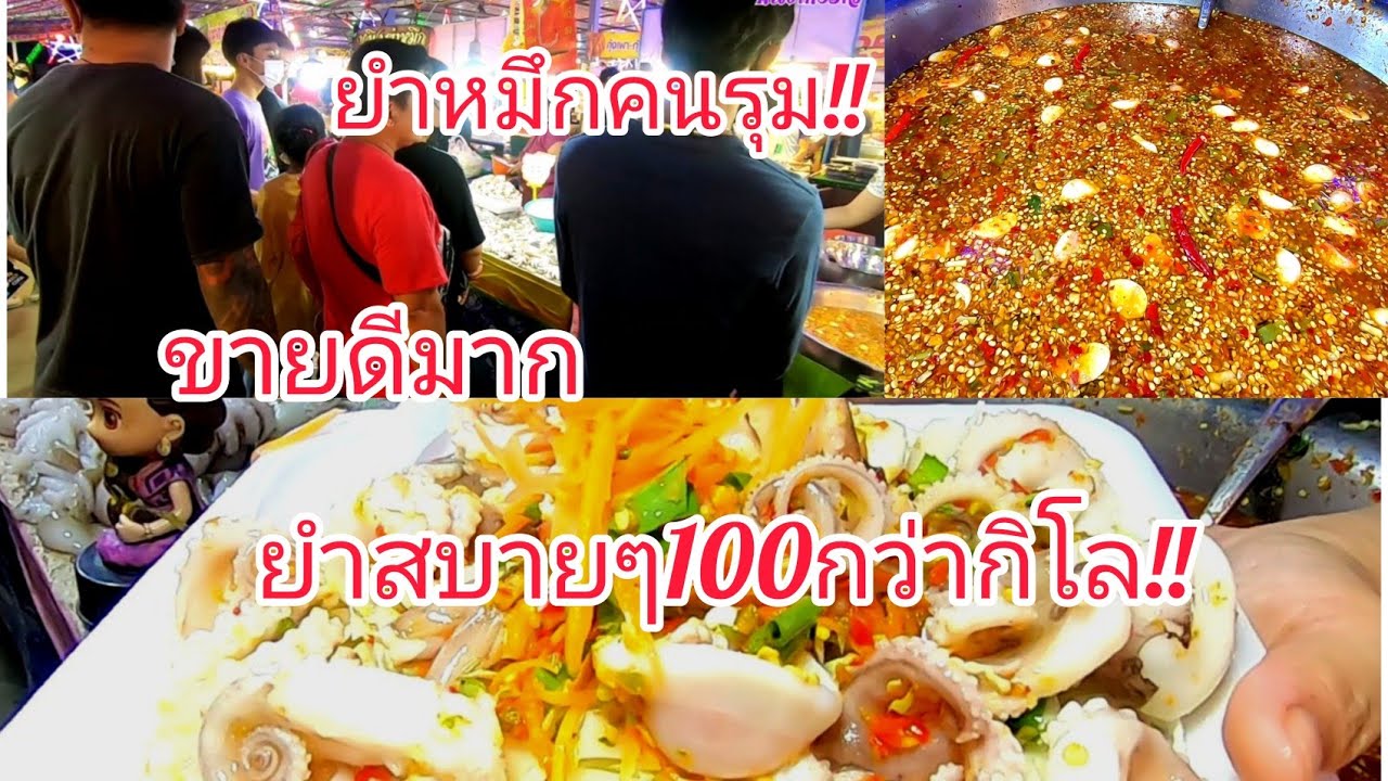ยำหมึกคนรุม!!ขายดีมาก!!ยำสบาย​ๆ​100​กว่า​กิโล!!น้ำยำแซ่บมาก😋