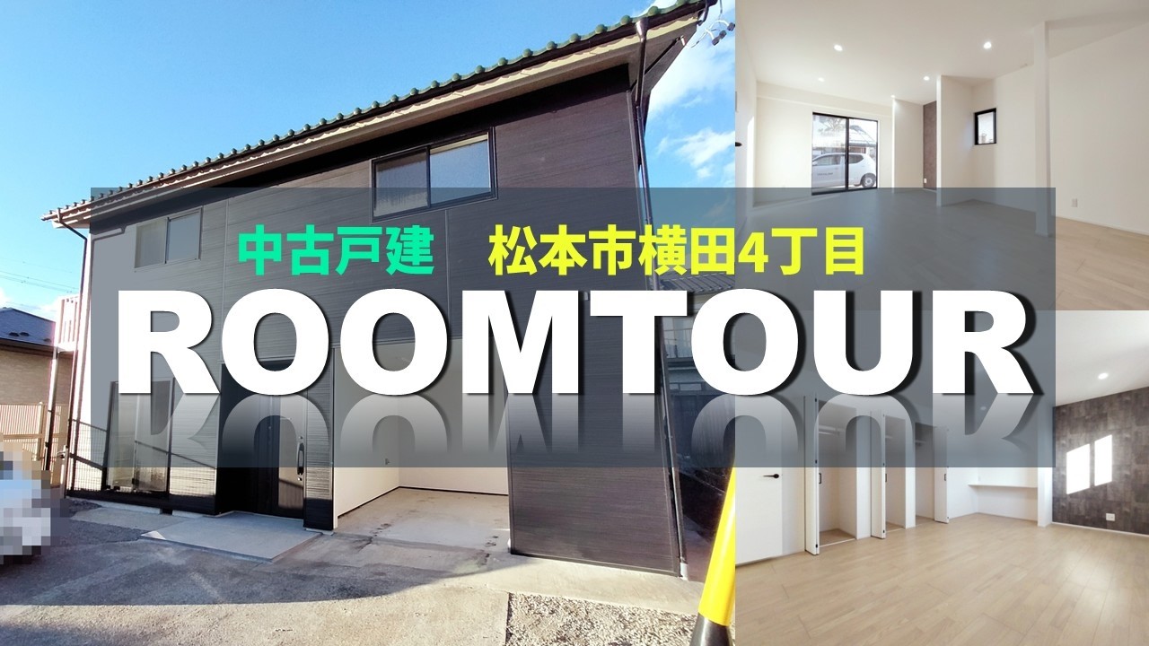 デリシア元町店まで徒歩6分(約480m)！松本市横田4丁目にリフォーム住宅が登場しました！【松本市横田4丁目】