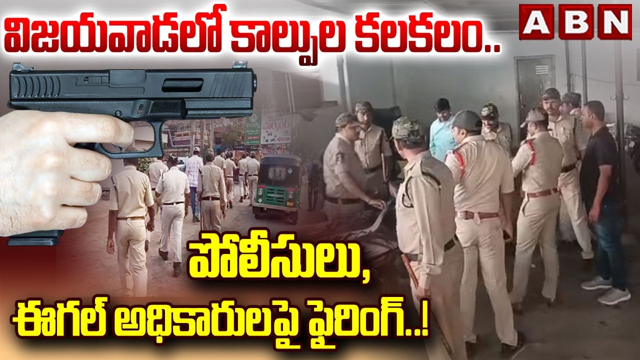 విజయవాడలో కాల్పుల కలకలం..పోలీసులు, ఈగల్ అధికారులపై ఫైరింగ్ | Men Attack On Police In Vijayawada |ABN