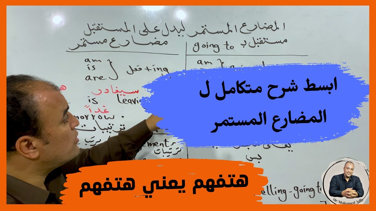 شرح زمن المضارع المستمر(افضل شرح)للدلاله علي المستقبل