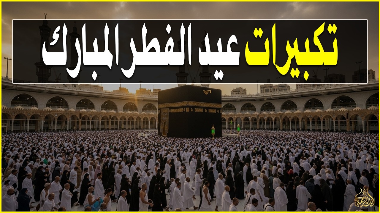 تكبيرات عيد الفطر المبارك 2026 بصوت جميل 🌷💛 لنجعلها تملأ الدنيا الله أكبر الله أكبر ولله الحمد
