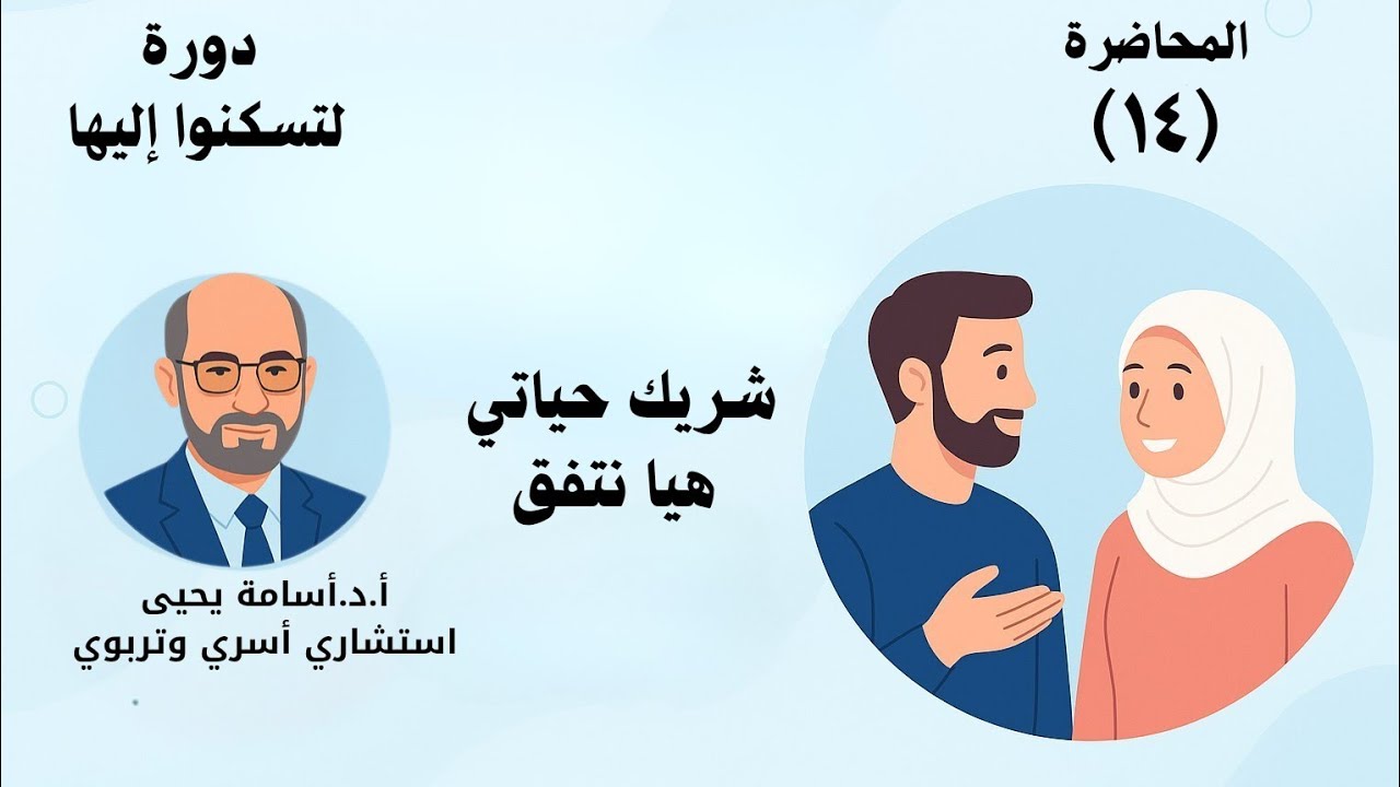 المحاضرة(١٤) شريك حياتي هيا نتفق | التواصل الزواجي من الغموض إلى الوضوح