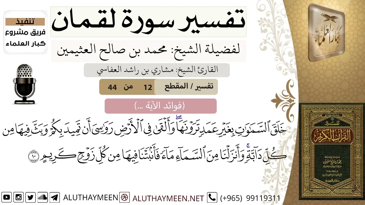 12 - تفسير سورة لقمان ( 12 ) - الشيخ محمد بن صالح العثيمين - مشروع كبار العلماء