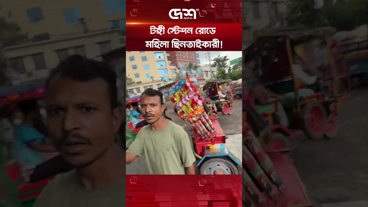 টঙ্গী স্টেশন রোডে মহিলা ছি-নতাইকারী!