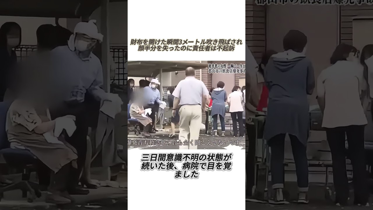 財布を開けた瞬間3メートル吹き飛ばされ、顔半分を失ったのに責任者は不起訴#事件#事故
