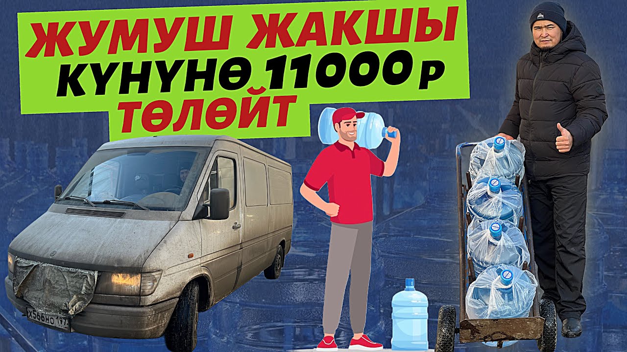 Миграцияда 10 жыл болду жүргөнүмө 😐 суу ташып иштеген Жалын ака, жумуштун уяты жок, бирок адал иш