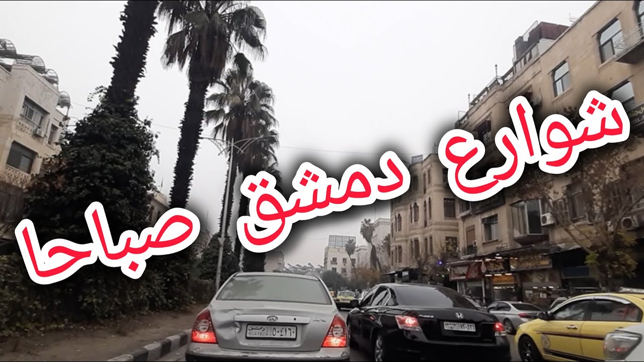 جولة صباحية في شوارع #دمشق المزدحمة | اخر فرصة للمشاركة في المسابقة