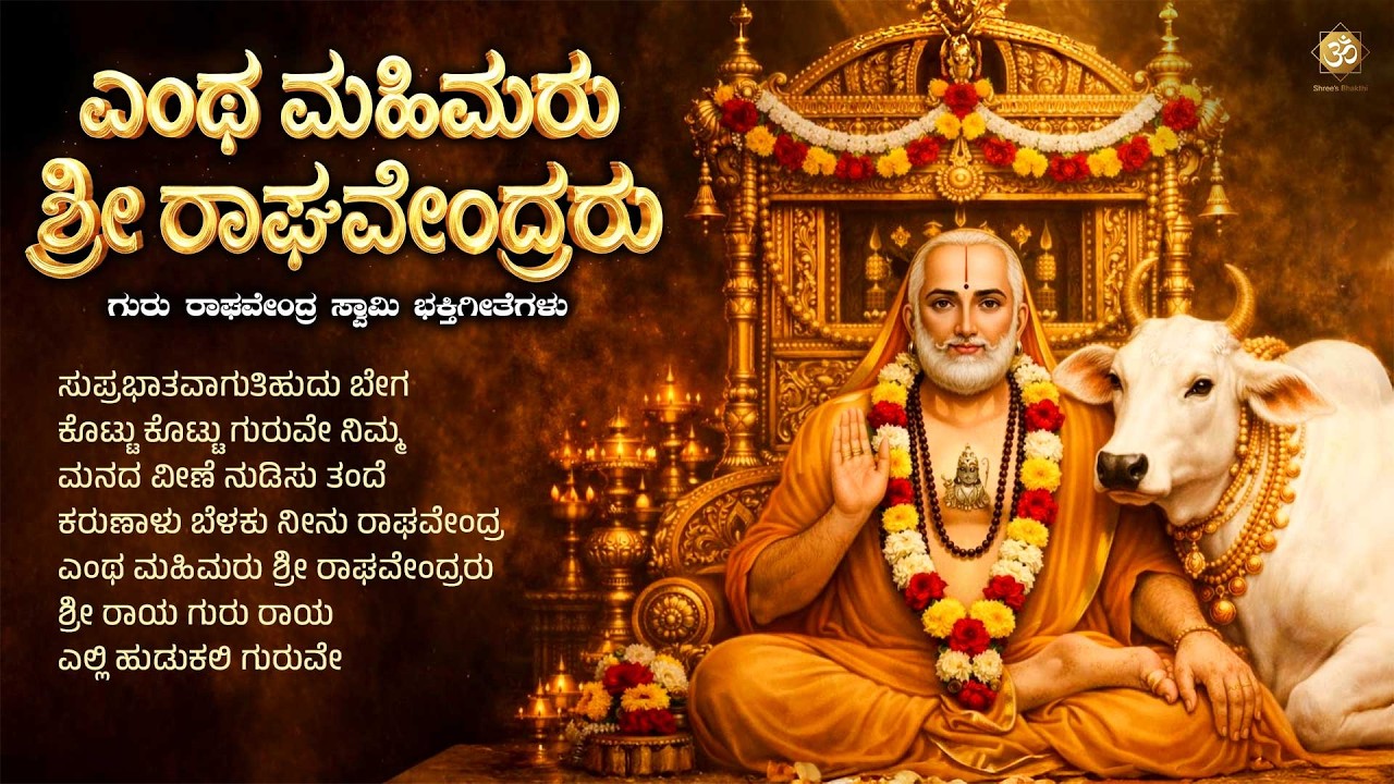ಎಂಥ ಮಹಿಮರು ಶ್ರೀ ರಾಘವೇಂದ್ರರು | Guru Raghavendra Swamy Bhakthi Songs | Kannada Devotional Jukebox