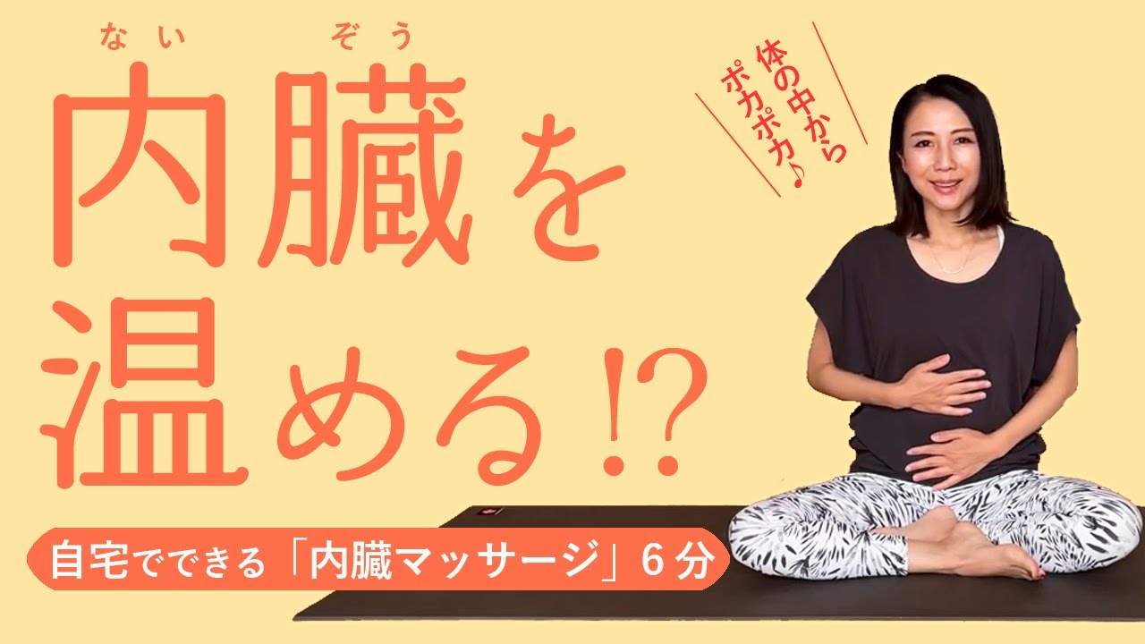 【内臓を温める！？】自宅でできる「内臓マッサージ」6分！講師：林美華先生