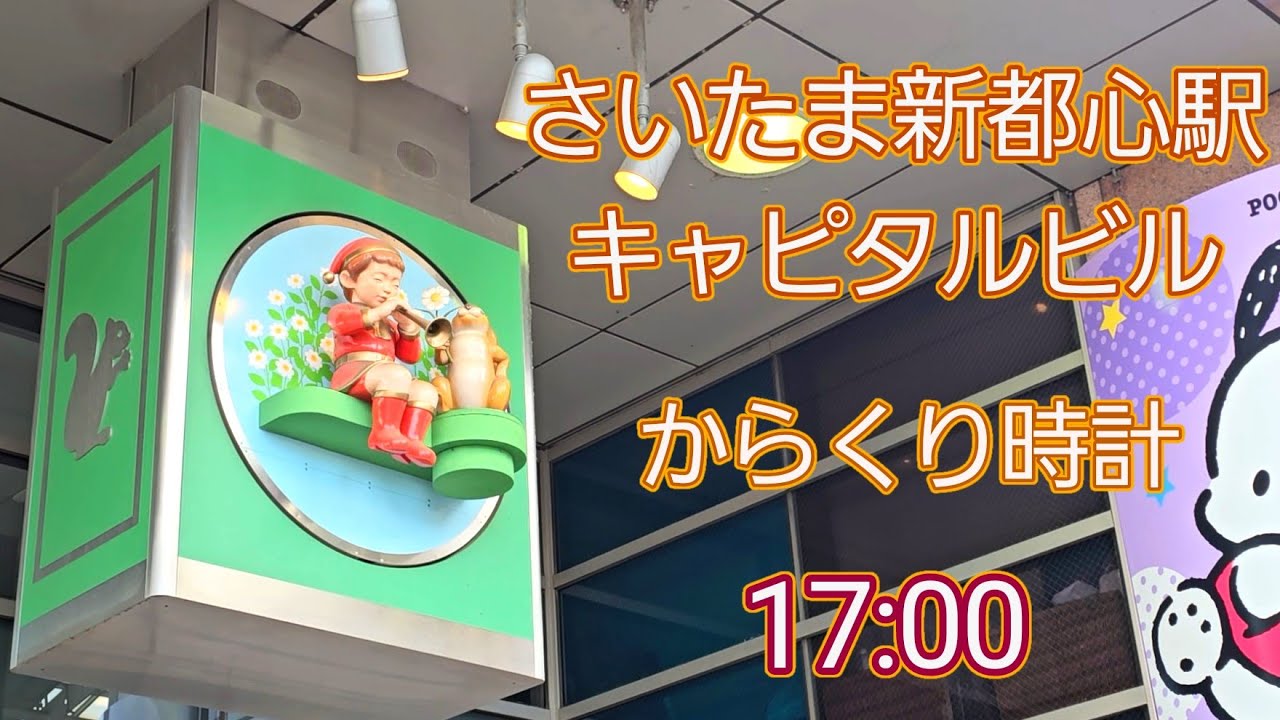 【名曲】さいたま新都心駅前 キャピタルビル からくり時計(17時編)